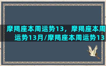 摩羯座本周运势13，摩羯座本周运势13月/摩羯座本周运势13，摩羯座本周运势13月-我的网站