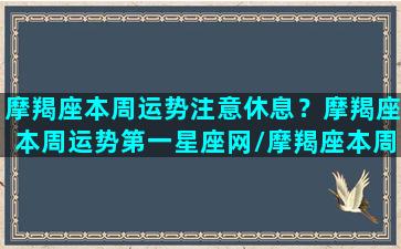 摩羯座本周运势注意休息？摩羯座本周运势第一星座网/摩羯座本周运势注意休息？摩羯座本周运势第一星座网-我的网站