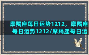 摩羯座毎日运势1212，摩羯座每日运势1212/摩羯座毎日运势1212，摩羯座每日运势1212-我的网站