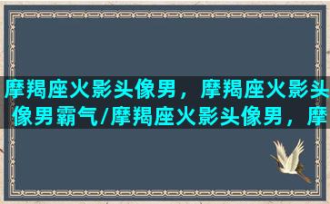 摩羯座火影头像男，摩羯座火影头像男霸气/摩羯座火影头像男，摩羯座火影头像男霸气-我的网站