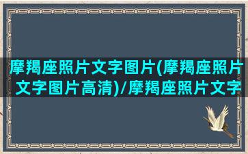 摩羯座照片文字图片(摩羯座照片文字图片高清)/摩羯座照片文字图片(摩羯座照片文字图片高清)-我的网站