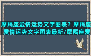 摩羯座爱情运势文字图表？摩羯座爱情运势文字图表最新/摩羯座爱情运势文字图表？摩羯座爱情运势文字图表最新-我的网站