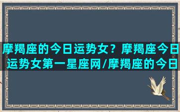 摩羯座的今日运势女？摩羯座今日运势女第一星座网/摩羯座的今日运势女？摩羯座今日运势女第一星座网-我的网站