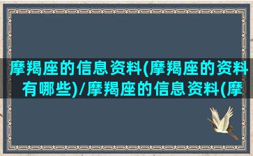 摩羯座的信息资料(摩羯座的资料有哪些)/摩羯座的信息资料(摩羯座的资料有哪些)-我的网站