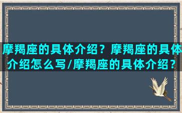 摩羯座的具体介绍？摩羯座的具体介绍怎么写/摩羯座的具体介绍？摩羯座的具体介绍怎么写-我的网站