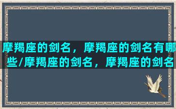 摩羯座的剑名，摩羯座的剑名有哪些/摩羯座的剑名，摩羯座的剑名有哪些-我的网站