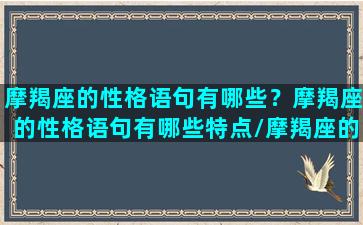 摩羯座的性格语句有哪些？摩羯座的性格语句有哪些特点/摩羯座的性格语句有哪些？摩羯座的性格语句有哪些特点-我的网站