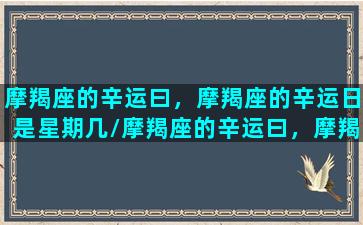 摩羯座的辛运曰，摩羯座的辛运日是星期几/摩羯座的辛运曰，摩羯座的辛运日是星期几-我的网站