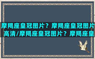 摩羯座皇冠图片？摩羯座皇冠图片高清/摩羯座皇冠图片？摩羯座皇冠图片高清-我的网站