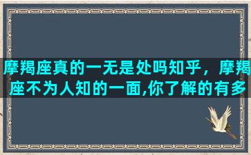 摩羯座真的一无是处吗知乎，摩羯座不为人知的一面,你了解的有多少/摩羯座真的一无是处吗知乎，摩羯座不为人知的一面,你了解的有多少-我的网站