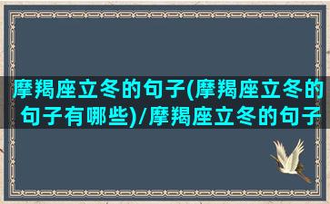 摩羯座立冬的句子(摩羯座立冬的句子有哪些)/摩羯座立冬的句子(摩羯座立冬的句子有哪些)-我的网站