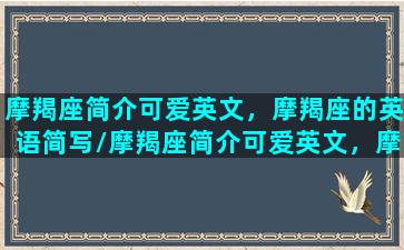 摩羯座简介可爱英文，摩羯座的英语简写/摩羯座简介可爱英文，摩羯座的英语简写-我的网站