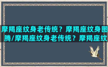 摩羯座纹身老传统？摩羯座纹身图腾/摩羯座纹身老传统？摩羯座纹身图腾-我的网站