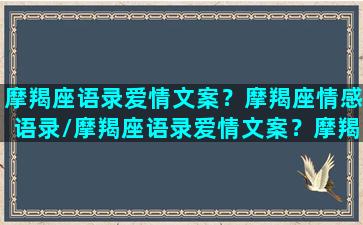 摩羯座语录爱情文案？摩羯座情感语录/摩羯座语录爱情文案？摩羯座情感语录-我的网站