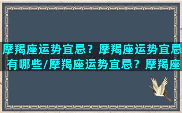 摩羯座运势宜忌？摩羯座运势宜忌有哪些/摩羯座运势宜忌？摩羯座运势宜忌有哪些-我的网站