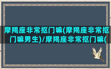 摩羯座非常抠门嘛(摩羯座非常抠门嘛男生)/摩羯座非常抠门嘛(摩羯座非常抠门嘛男生)-我的网站