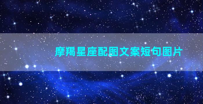 摩羯星座配图文案短句图片