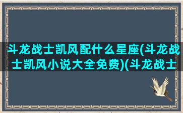 斗龙战士凯风配什么星座(斗龙战士凯风小说大全免费)(斗龙战士之凯风的身世之谜)