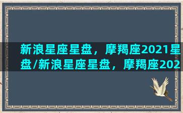 新浪星座星盘，摩羯座2021星盘/新浪星座星盘，摩羯座2021星盘-我的网站