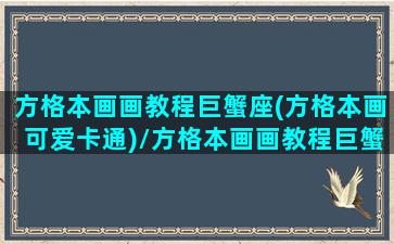 方格本画画教程巨蟹座(方格本画可爱卡通)/方格本画画教程巨蟹座(方格本画可爱卡通)-我的网站