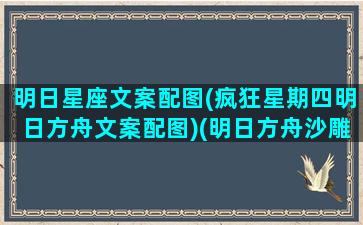 明日星座文案配图(疯狂星期四明日方舟文案配图)(明日方舟沙雕文案)