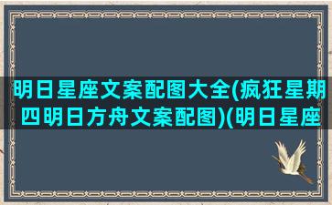 明日星座文案配图大全(疯狂星期四明日方舟文案配图)(明日星座小区)