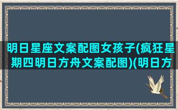 明日星座文案配图女孩子(疯狂星期四明日方舟文案配图)(明日方舟角色星座)