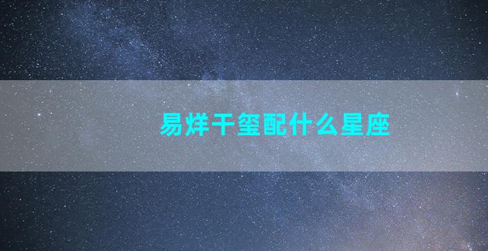 易烊干玺配什么星座