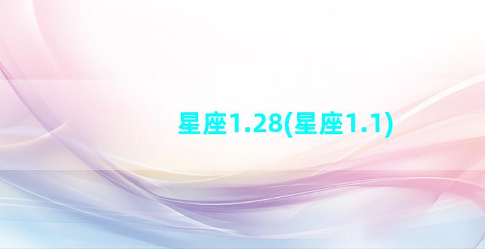 星座1.28(星座1.1)