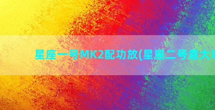 星座一号MK2配功放(星座二号意大利音箱)