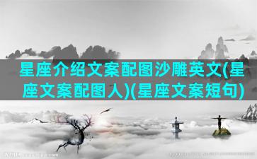 星座介绍文案配图沙雕英文(星座文案配图人)(星座文案短句)