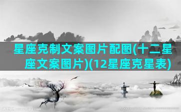 星座克制文案图片配图(十二星座文案图片)(12星座克星表)