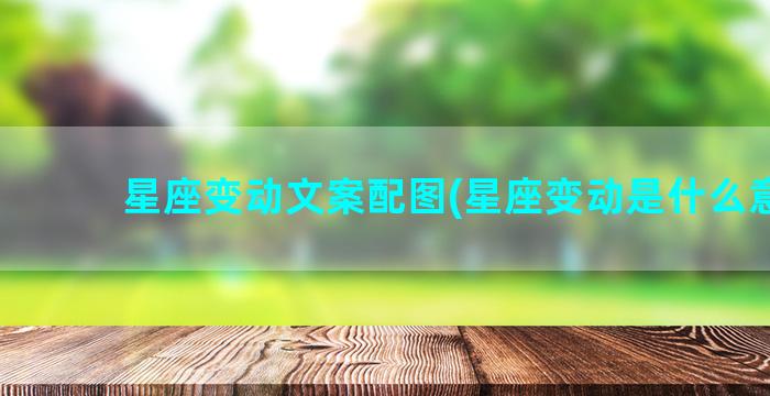 星座变动文案配图(星座变动是什么意思)