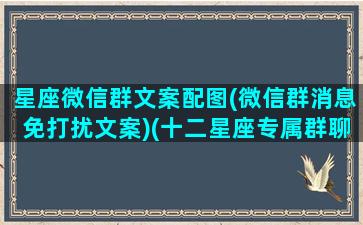 星座微信群文案配图(微信群消息免打扰文案)(十二星座专属群聊名)