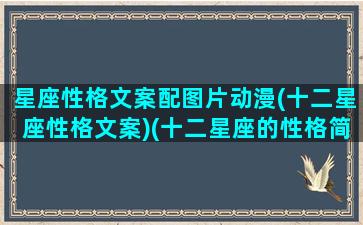 星座性格文案配图片动漫(十二星座性格文案)(十二星座的性格简短句)