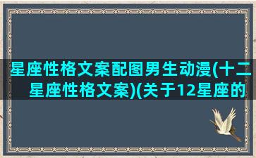 星座性格文案配图男生动漫(十二星座性格文案)(关于12星座的简短文案)