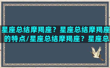 星座总结摩羯座？星座总结摩羯座的特点/星座总结摩羯座？星座总结摩羯座的特点-我的网站