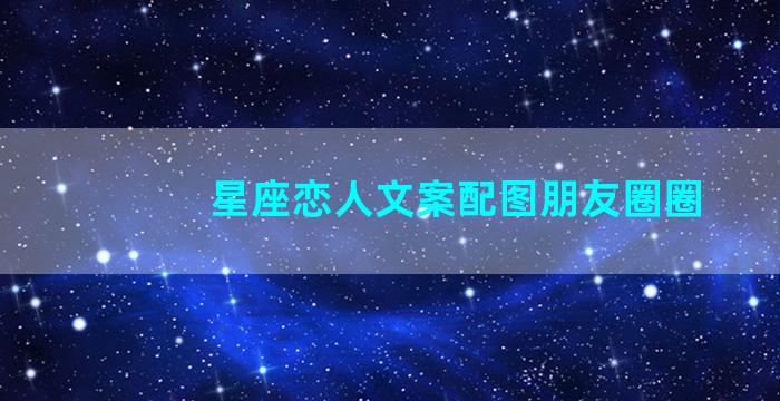 星座恋人文案配图朋友圈圈