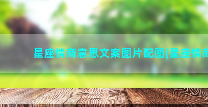 星座情商意思文案图片配图(星座情商表)