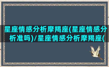 星座情感分析摩羯座(星座情感分析准吗)/星座情感分析摩羯座(星座情感分析准吗)-我的网站