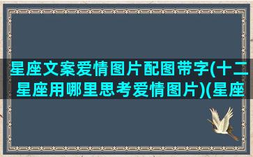 星座文案爱情图片配图带字(十二星座用哪里思考爱情图片)(星座爱情语录)