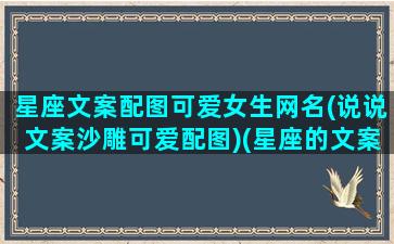 星座文案配图可爱女生网名(说说文案沙雕可爱配图)(星座的文案说说)