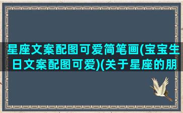 星座文案配图可爱简笔画(宝宝生日文案配图可爱)(关于星座的朋友圈文案)