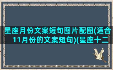 星座月份文案短句图片配图(适合11月份的文案短句)(星座十二月份表)