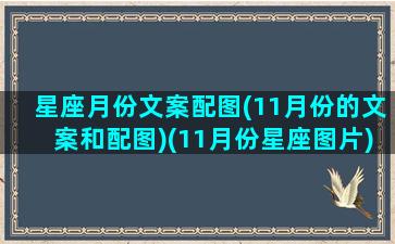 星座月份文案配图(11月份的文案和配图)(11月份星座图片)