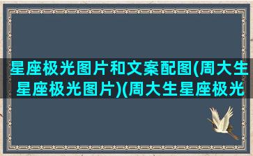 星座极光图片和文案配图(周大生星座极光图片)(周大生星座极光适合哪类人群)