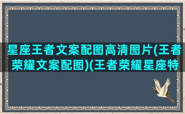 星座王者文案配图高清图片(王者荣耀文案配图)(王者荣耀星座特殊符号)