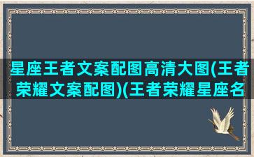 星座王者文案配图高清大图(王者荣耀文案配图)(王者荣耀星座名字大全)