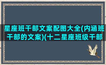 星座班干部文案配图大全(内涵班干部的文案)(十二星座班级干部)