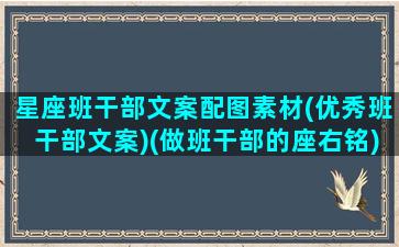 星座班干部文案配图素材(优秀班干部文案)(做班干部的座右铭)